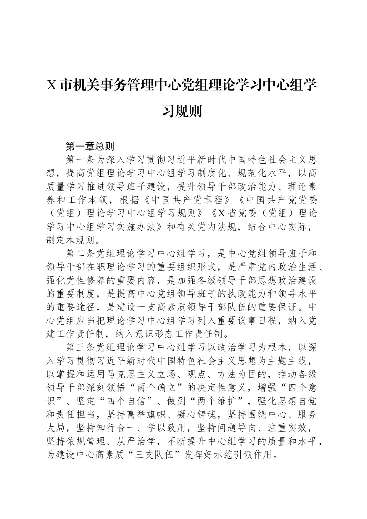 X市机关事务管理中心党组理论学习中心组学习规则_第1页