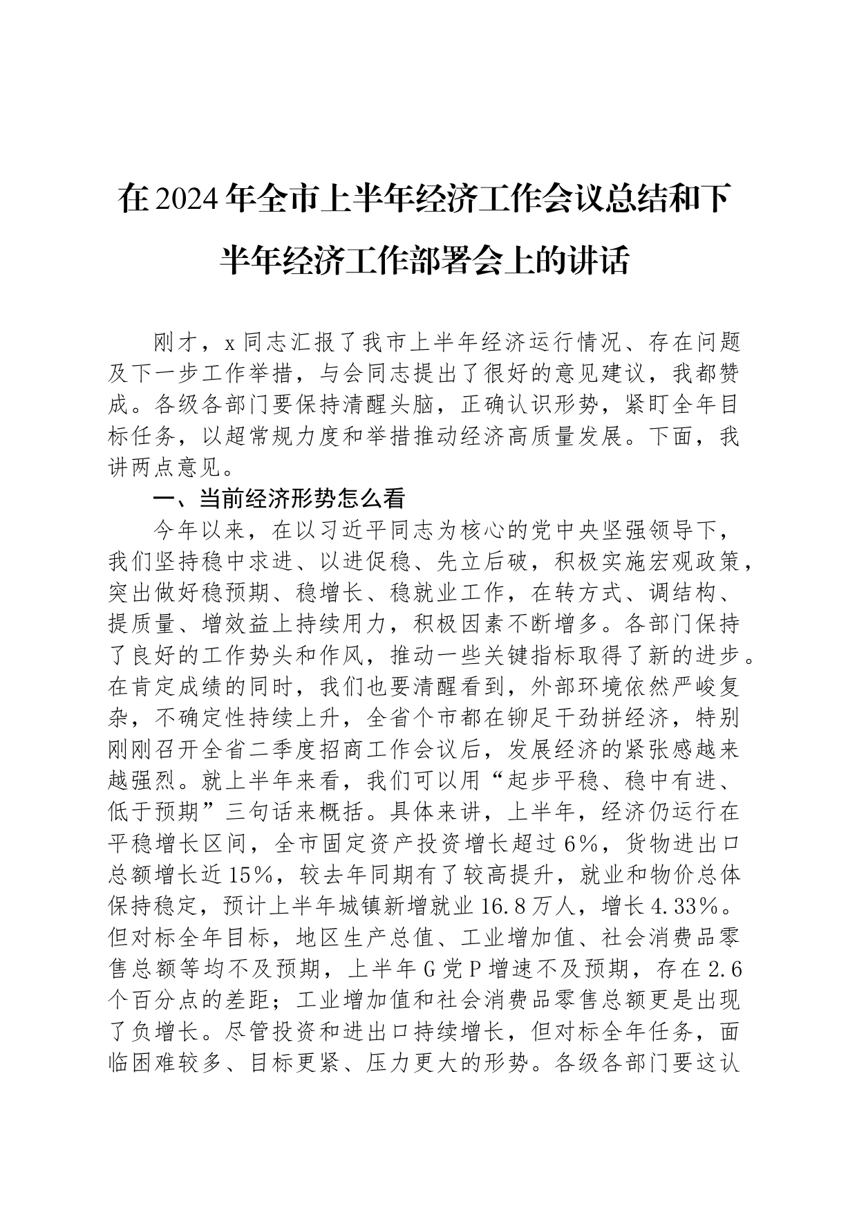 在2024年全市上半年经济工作会议总结和下半年经济工作部署会上的讲话_第1页