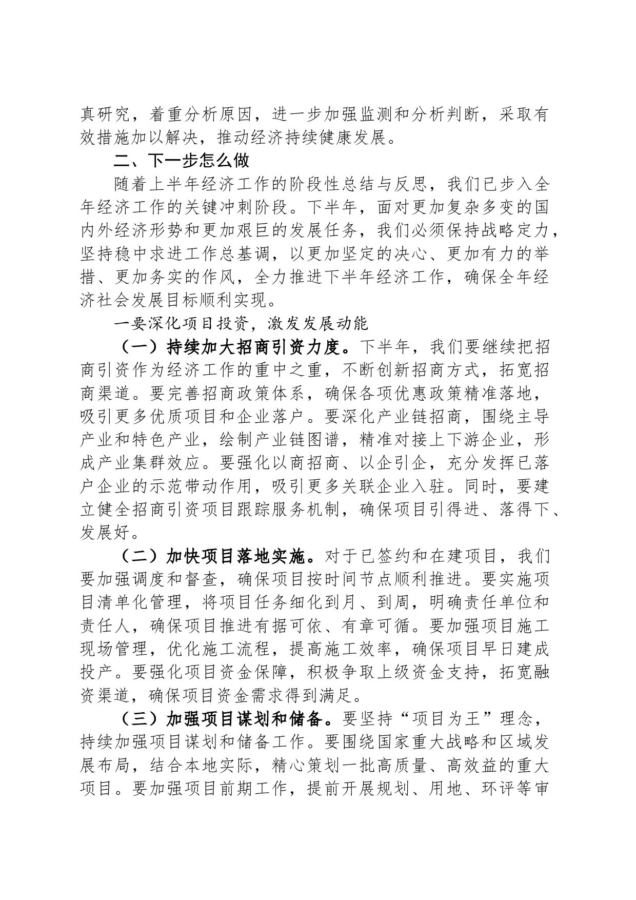 在2024年全市上半年经济工作会议总结和下半年经济工作部署会上的讲话_第2页