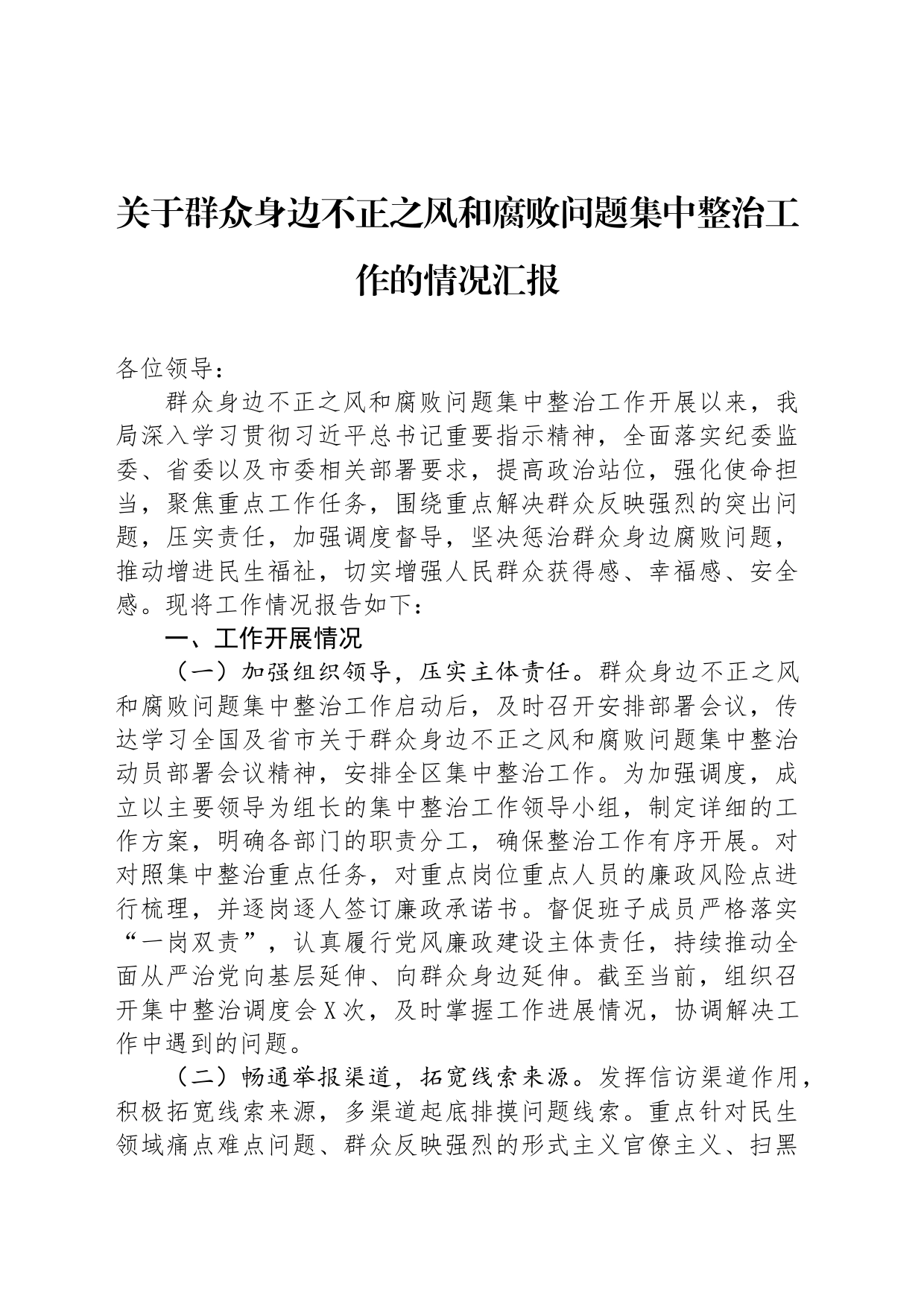 关于群众身边不正之风和腐败问题集中整治工作的情况汇报20240719_第1页
