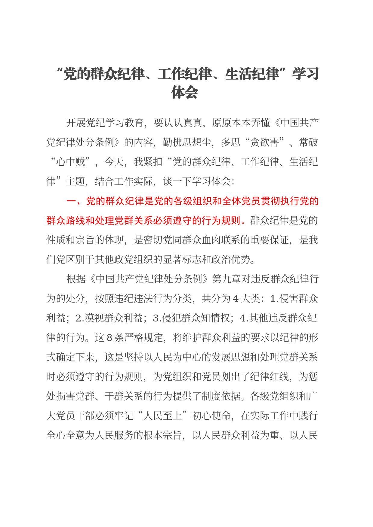 “党的群众纪律、工作纪律、生活纪律” 学习心得体会20240719_第1页