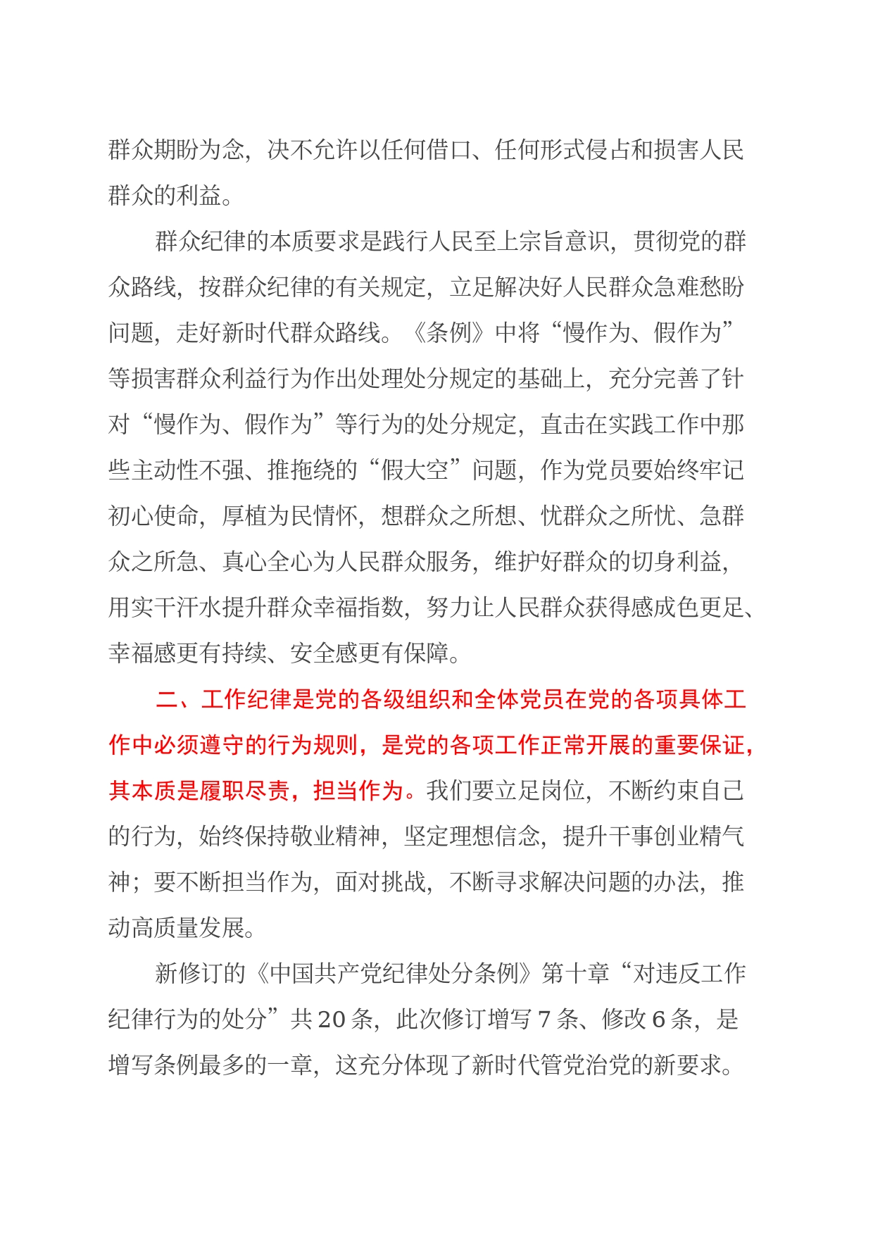 “党的群众纪律、工作纪律、生活纪律” 学习心得体会20240719_第2页