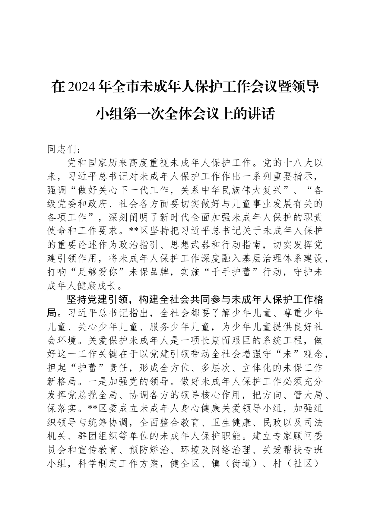 在2024年全市未成年人保护工作会议暨领导小组第一次全体会议上的讲话_第1页