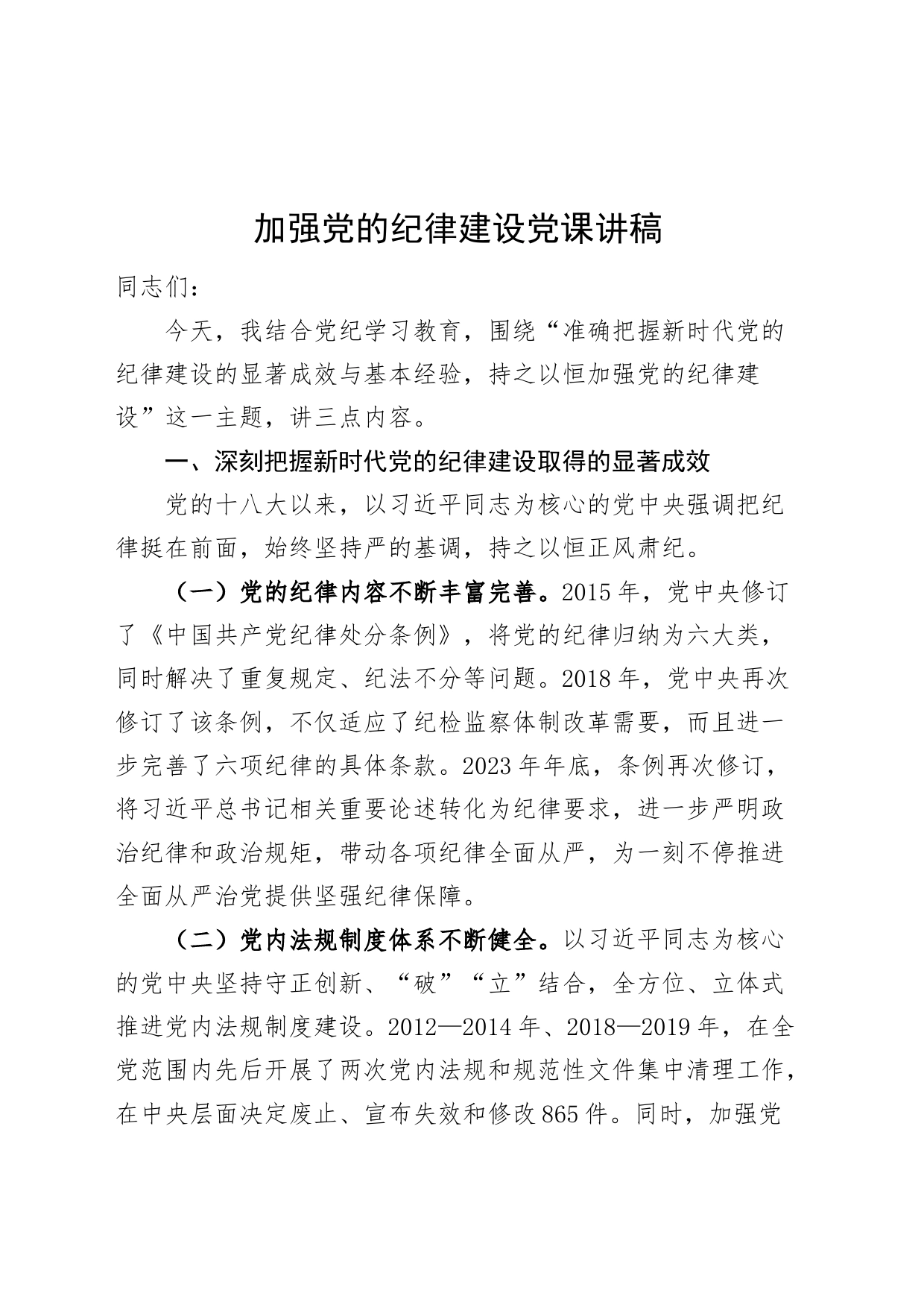 加强党的纪律建设党课讲稿20240719_第1页