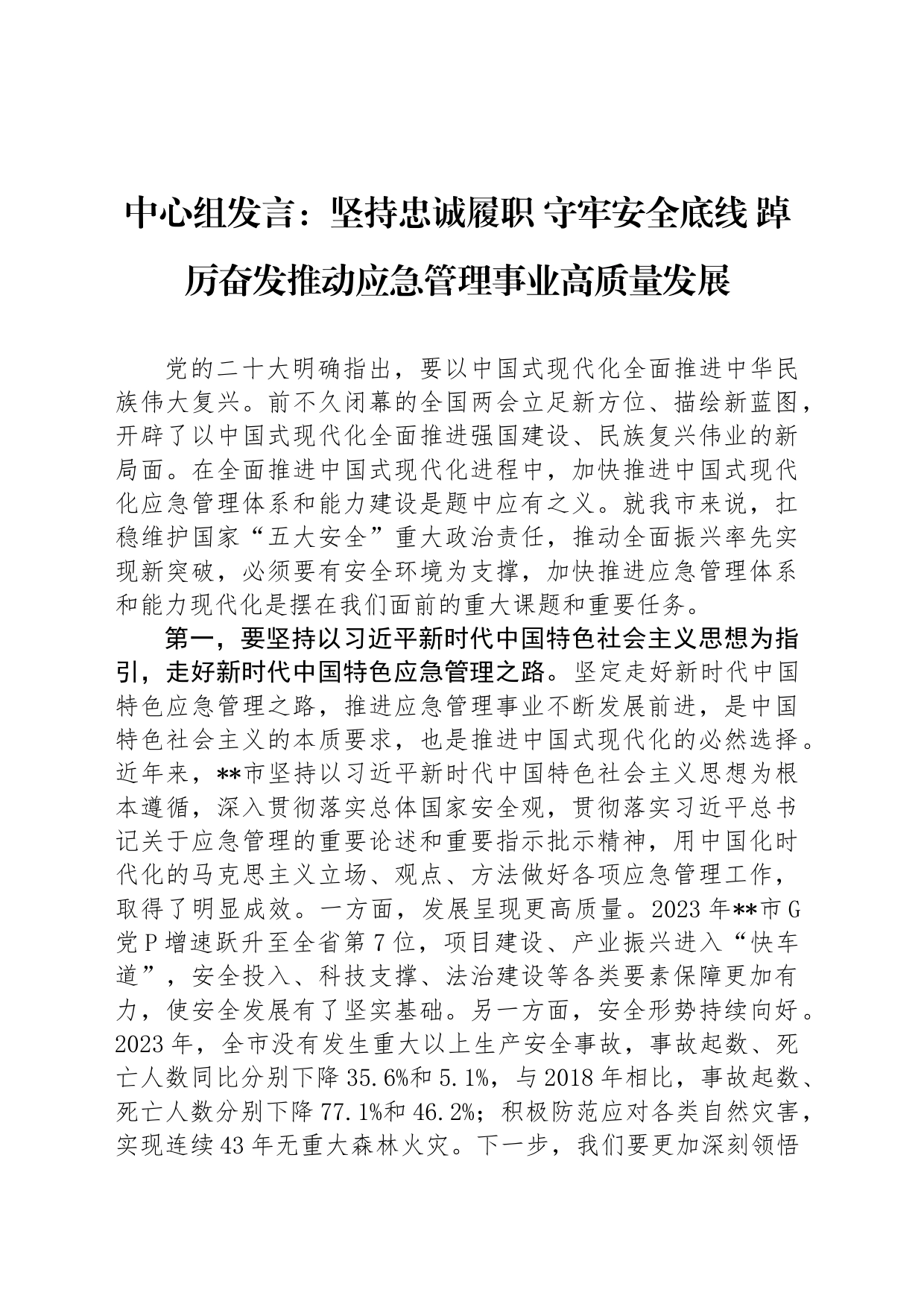 中心组发言：坚持忠诚履职+守牢安全底线+踔厉奋发推动应急管理事业高质量发展_第1页
