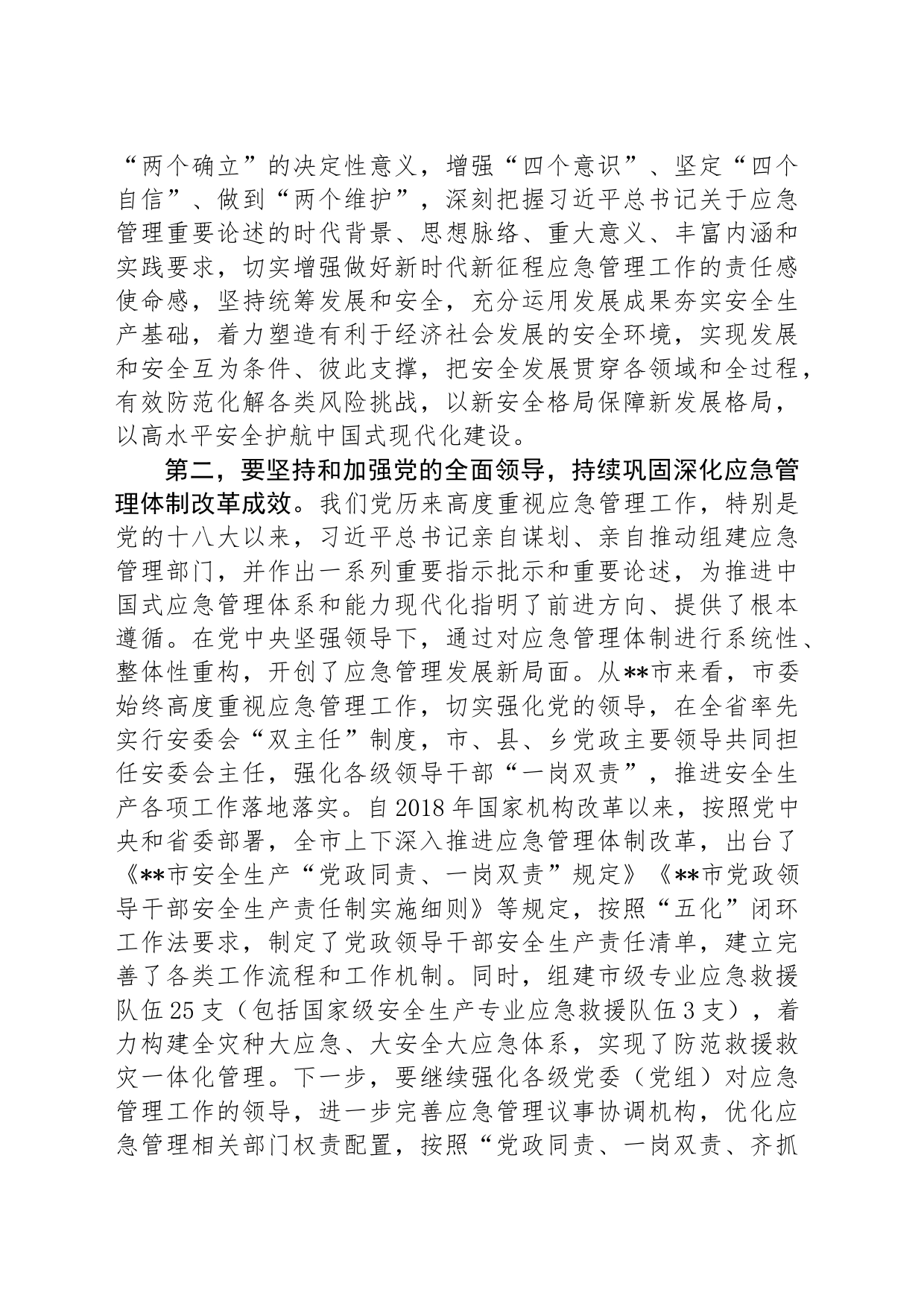 中心组发言：坚持忠诚履职+守牢安全底线+踔厉奋发推动应急管理事业高质量发展_第2页