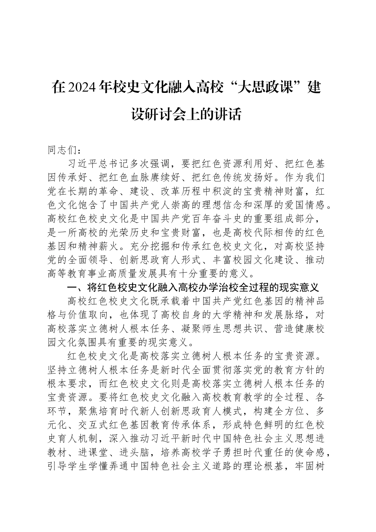 在2024年校史文化融入高校“大思政课”建设研讨会上的讲话_第1页