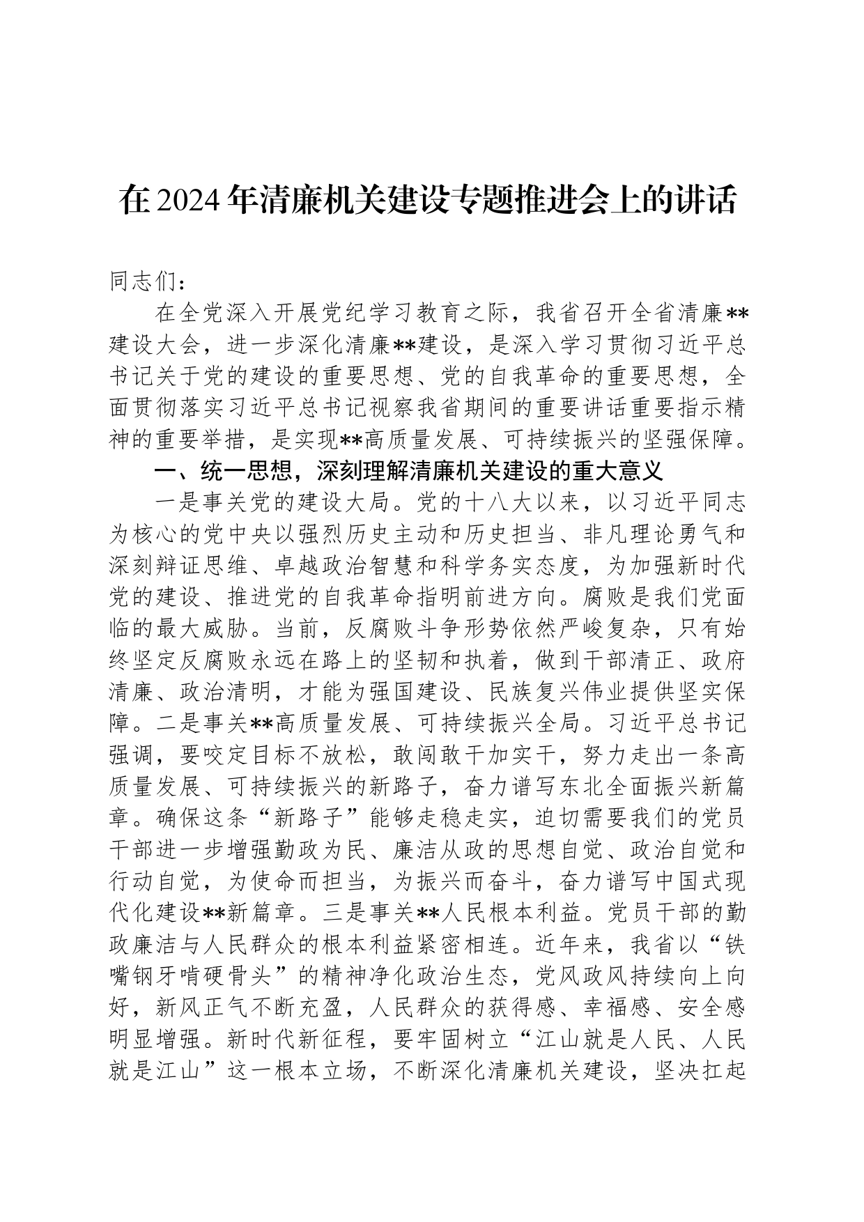 在2024年清廉机关建设专题推进会上的讲话_第1页