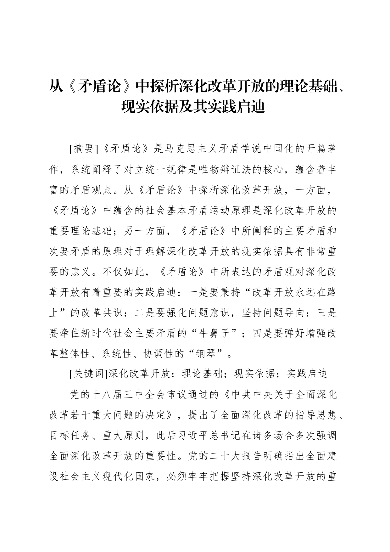 从《矛盾论》中探析深化改革开放的理论基础、现实依据及其实践启迪_第1页