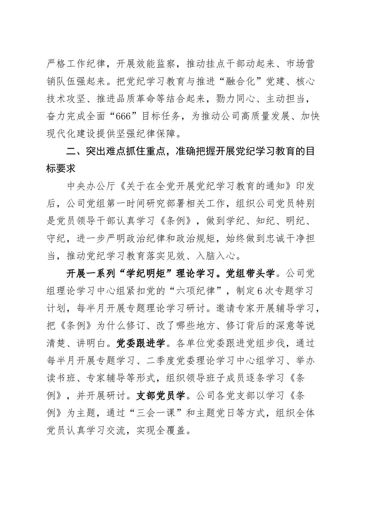 国有企业党纪学习教育工作经验材料企业总结汇报报告学习20240719_第2页
