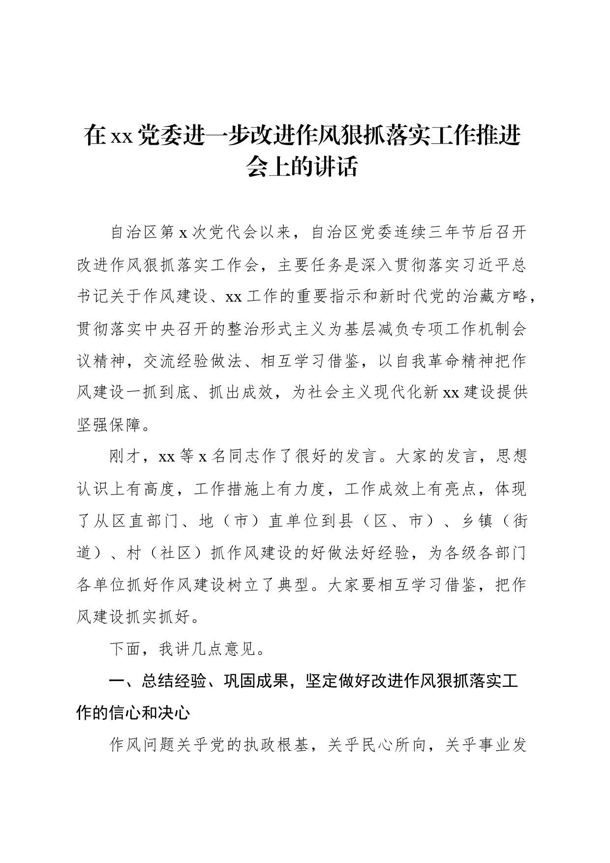 在xx党委进一步改进作风狠抓落实工作推进会上的讲话_第1页