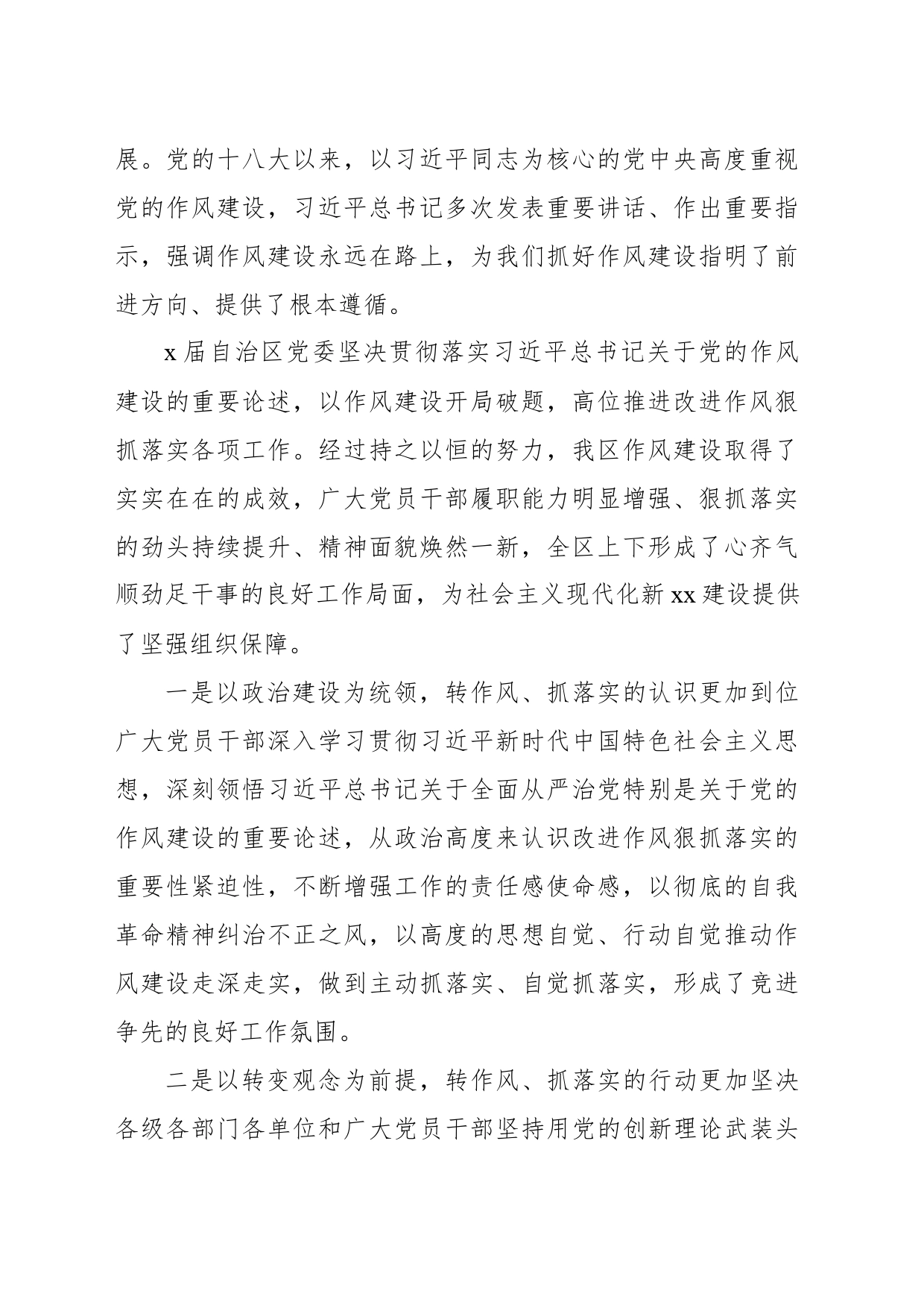 在xx党委进一步改进作风狠抓落实工作推进会上的讲话_第2页