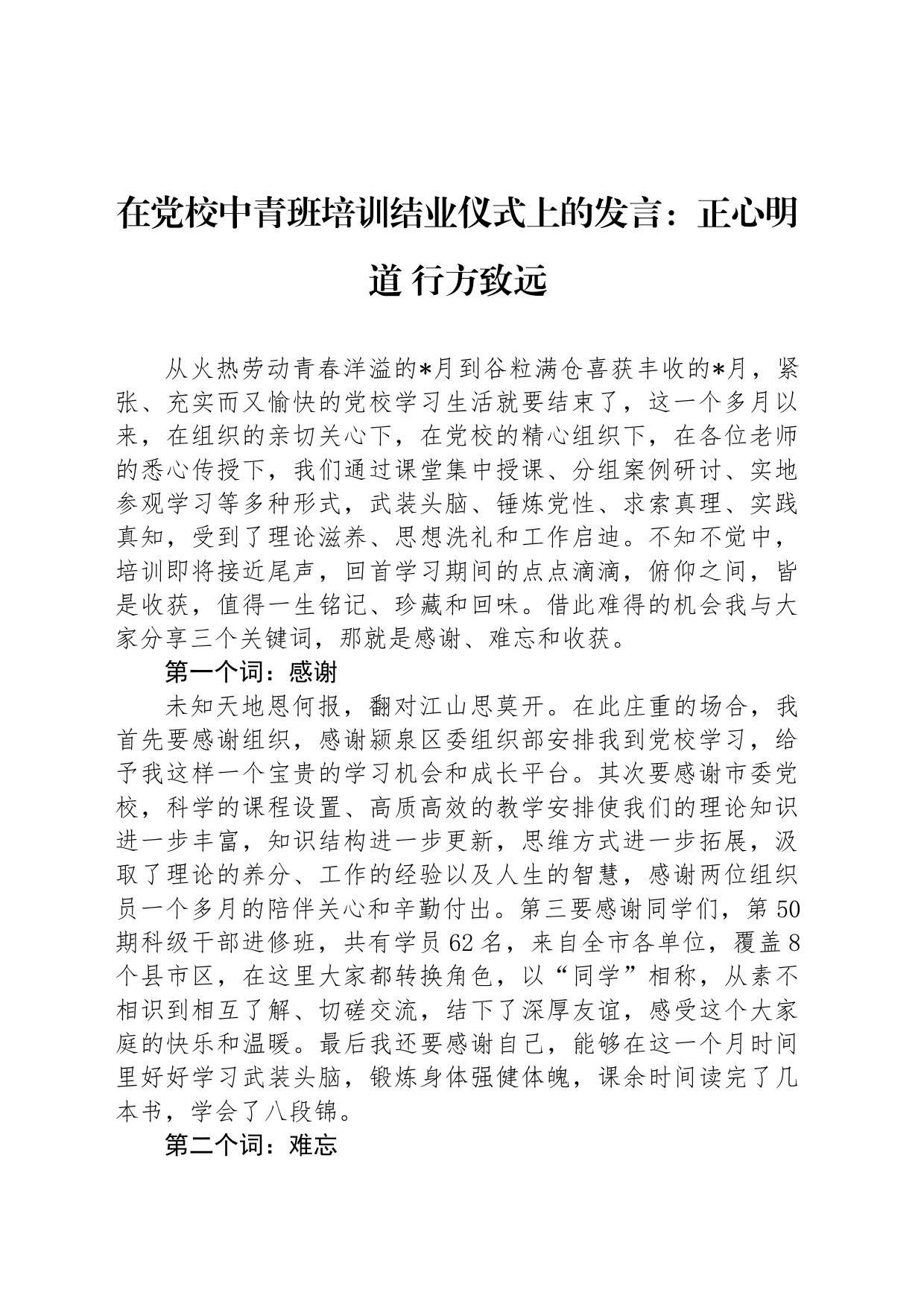 在党校中青班培训结业仪式上的发言：正心明道+行方致远_第1页