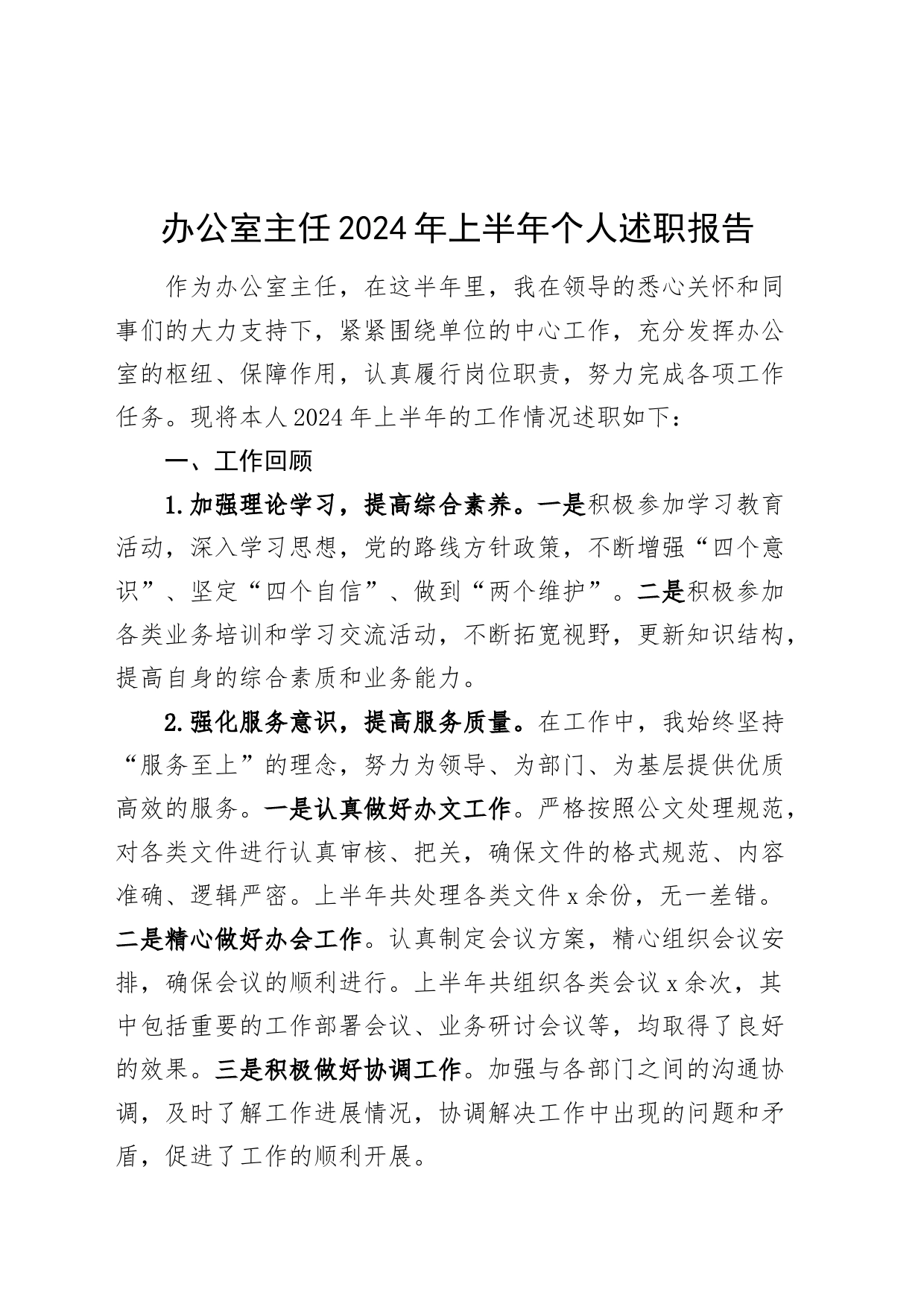 办公室主任2024年上半年个人述职报告工作汇报总结20240719_第1页