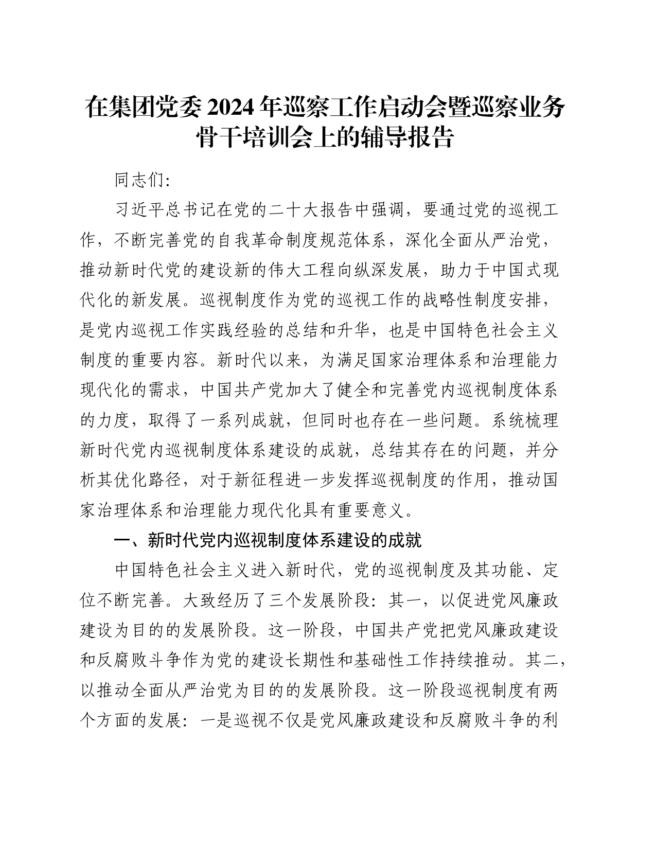 在公司2024年巡察工作启动会暨巡察业务骨干培训会上的辅导报告8400字（讲话）_第1页