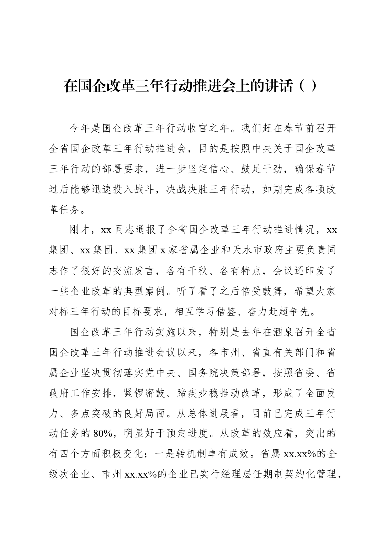 在国企改革三年行动推进会上的讲话（范文）_第1页