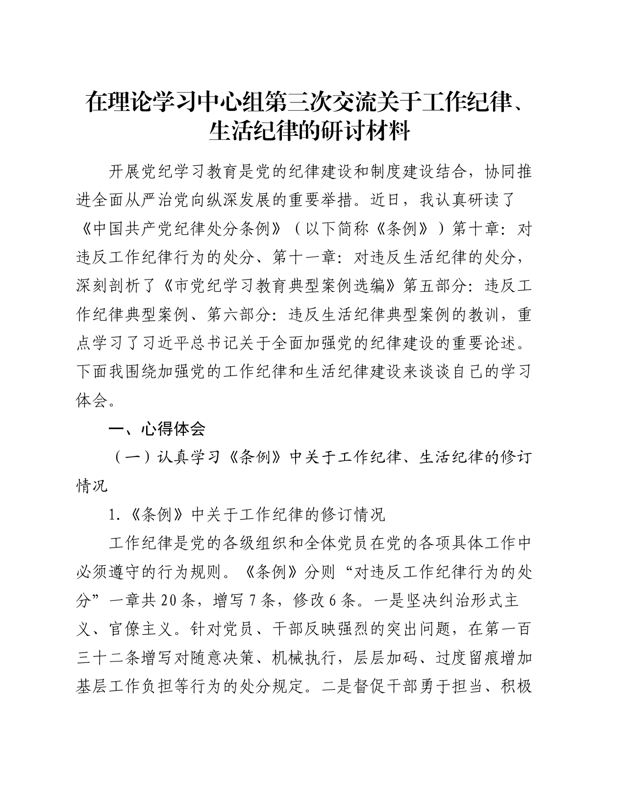 在理论学习中心组第三次交流关于工作纪律、生活纪律的研讨材料20240719_第1页