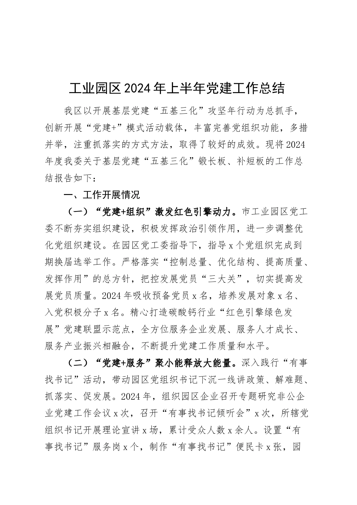 工业园区2024年上半年党建工作总结汇报报告20240719_第1页