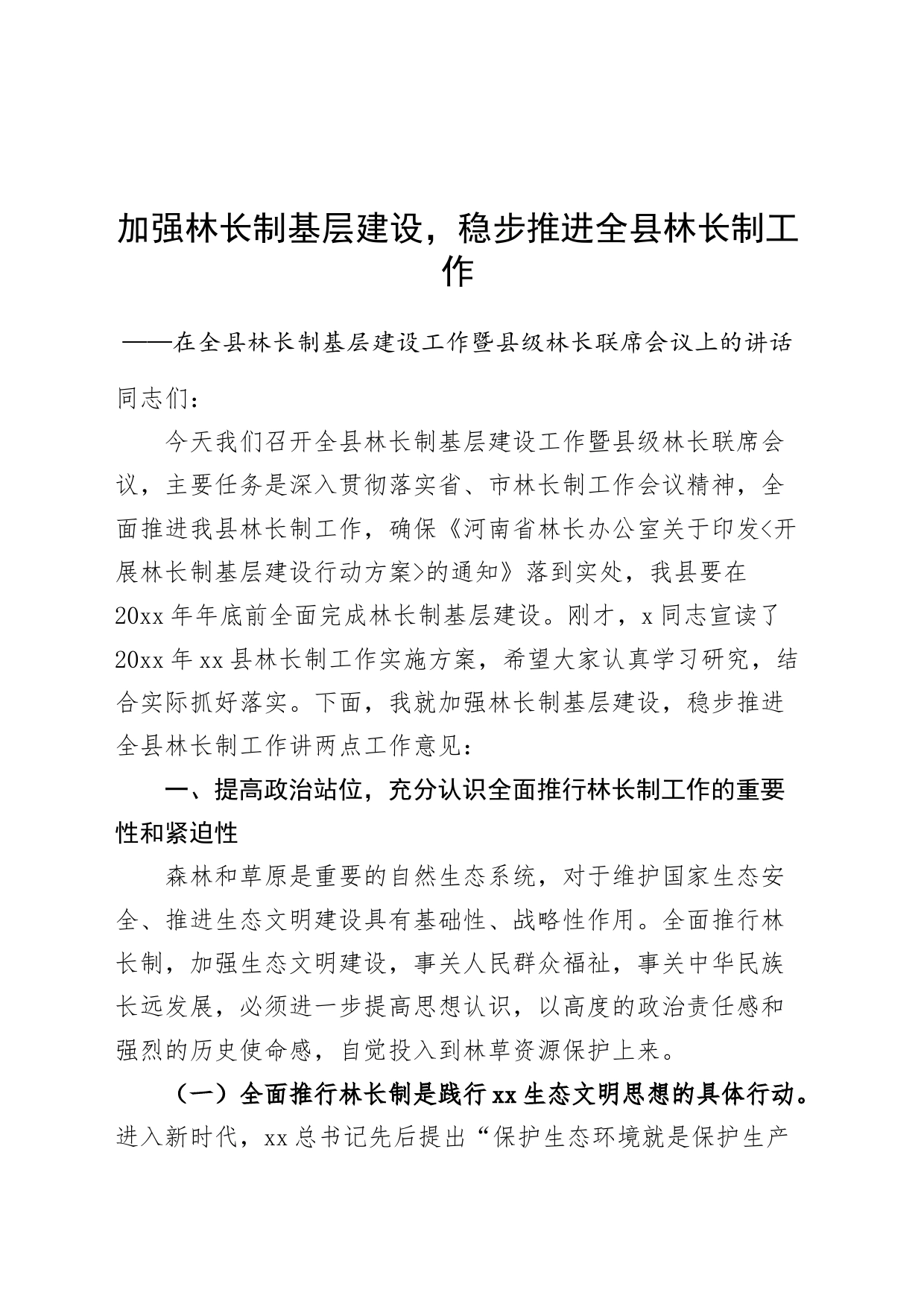 在全县林长制基层建设工作暨县级林长联席会议上的讲话20240719_第1页