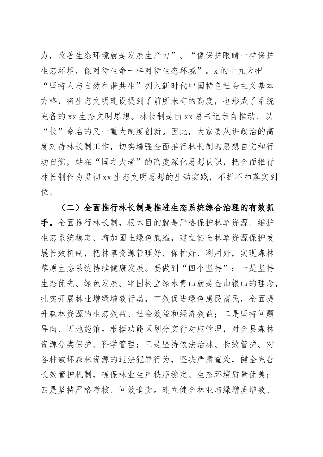 在全县林长制基层建设工作暨县级林长联席会议上的讲话20240719_第2页