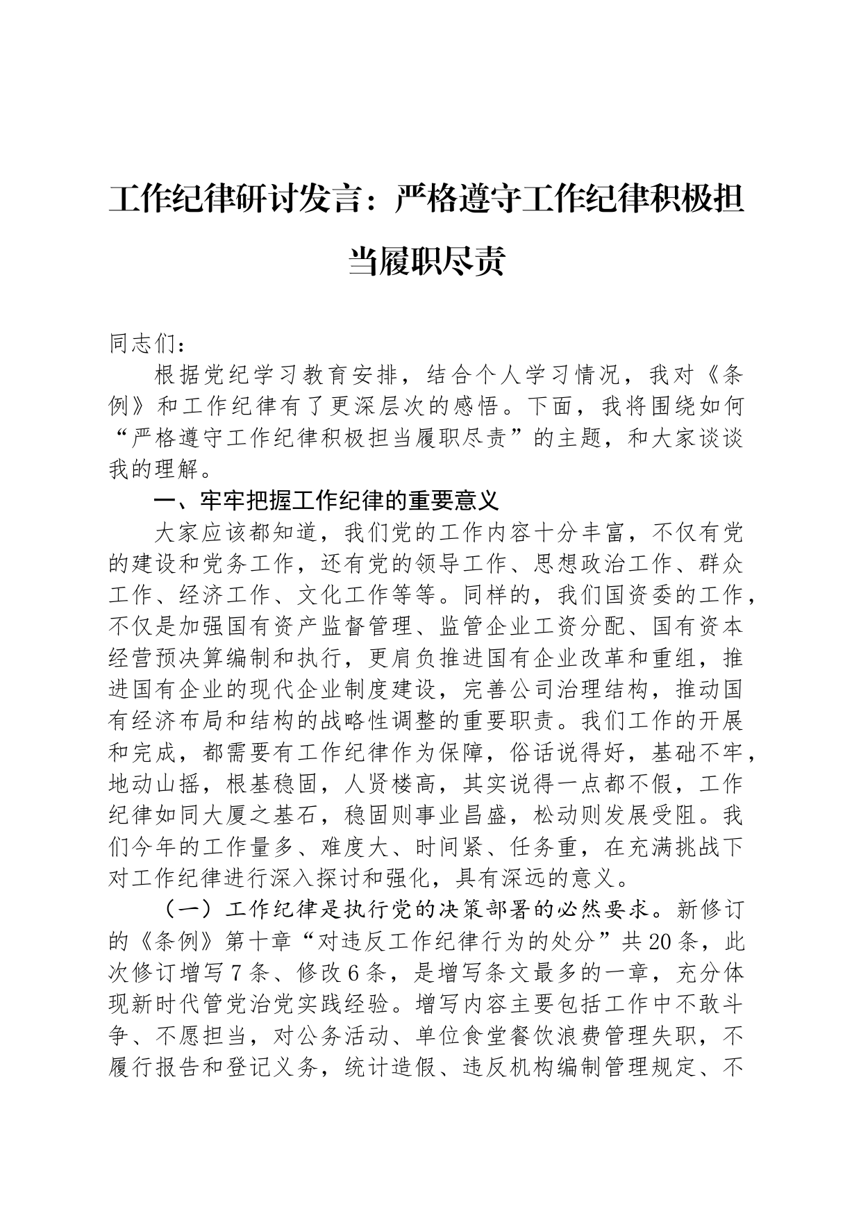 工作纪律研讨发言：严格遵守工作纪律积极担当履职尽责_第1页