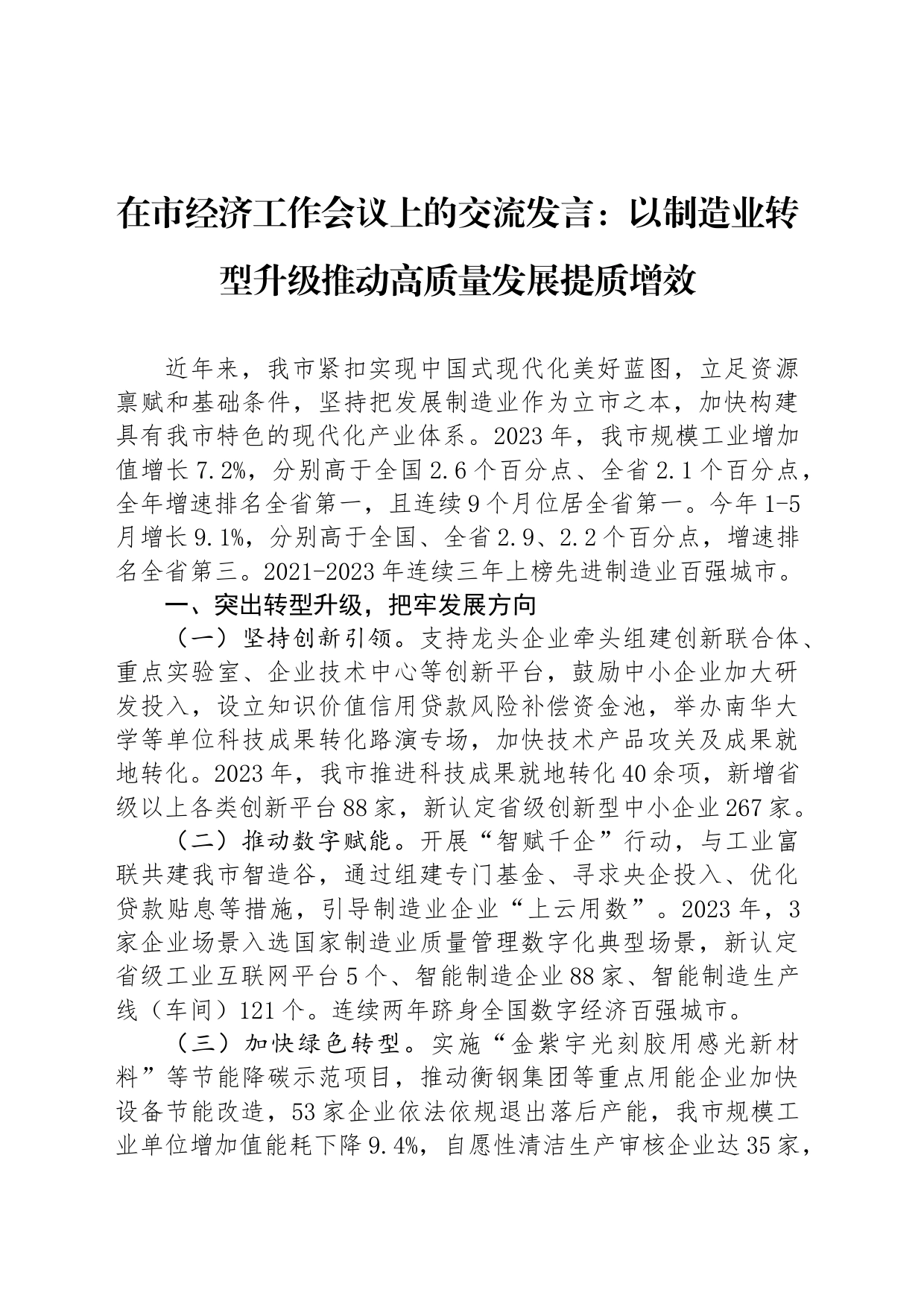 在市经济工作会议上的交流发言：以制造业转型升级推动高质量发展提质增效_第1页