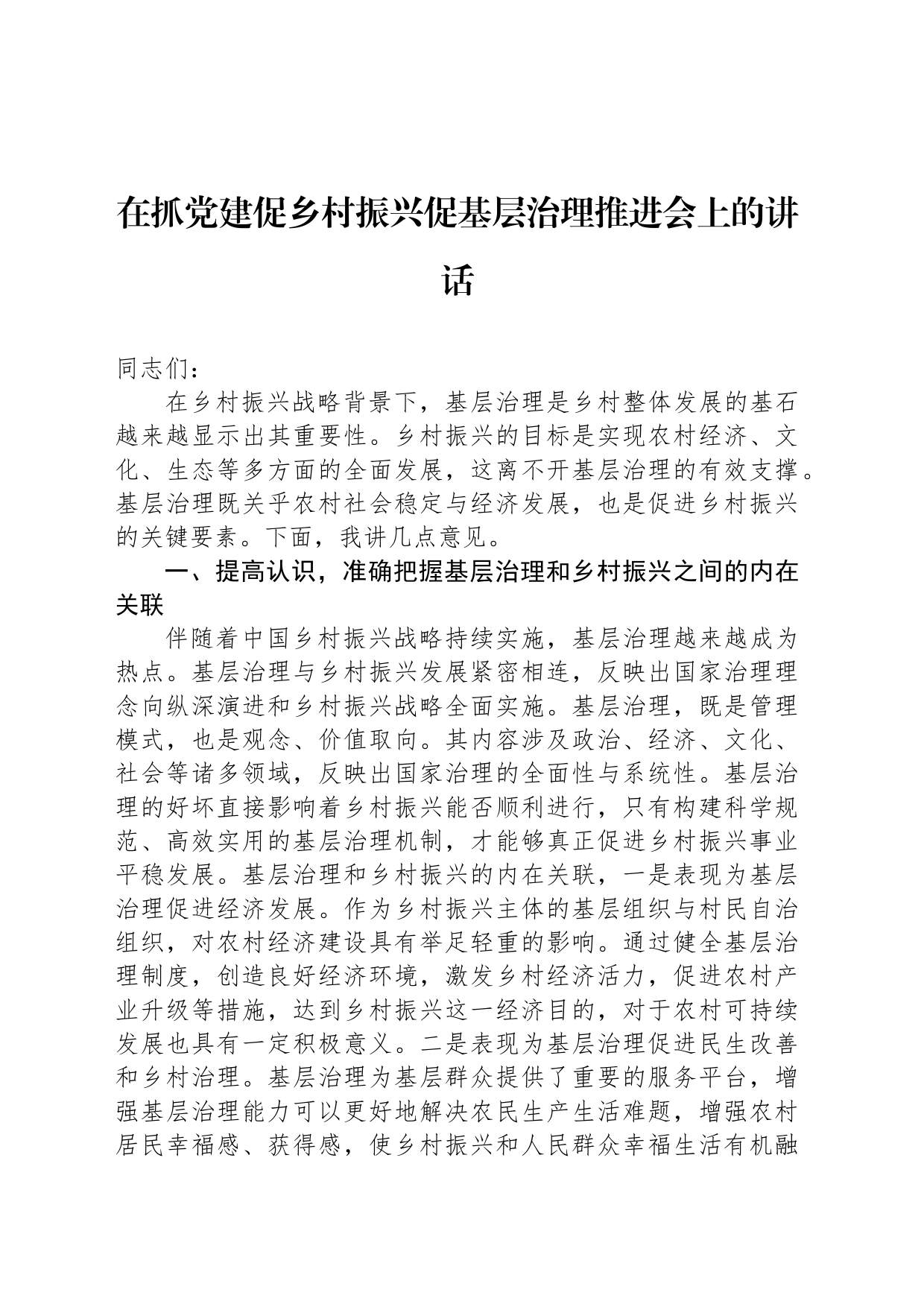 在抓党建促乡村振兴促基层治理推进会上的讲话_第1页