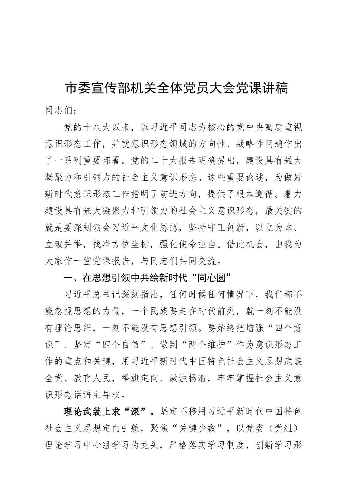 市委宣传部机关全体党员大会党课讲稿20240719_第1页