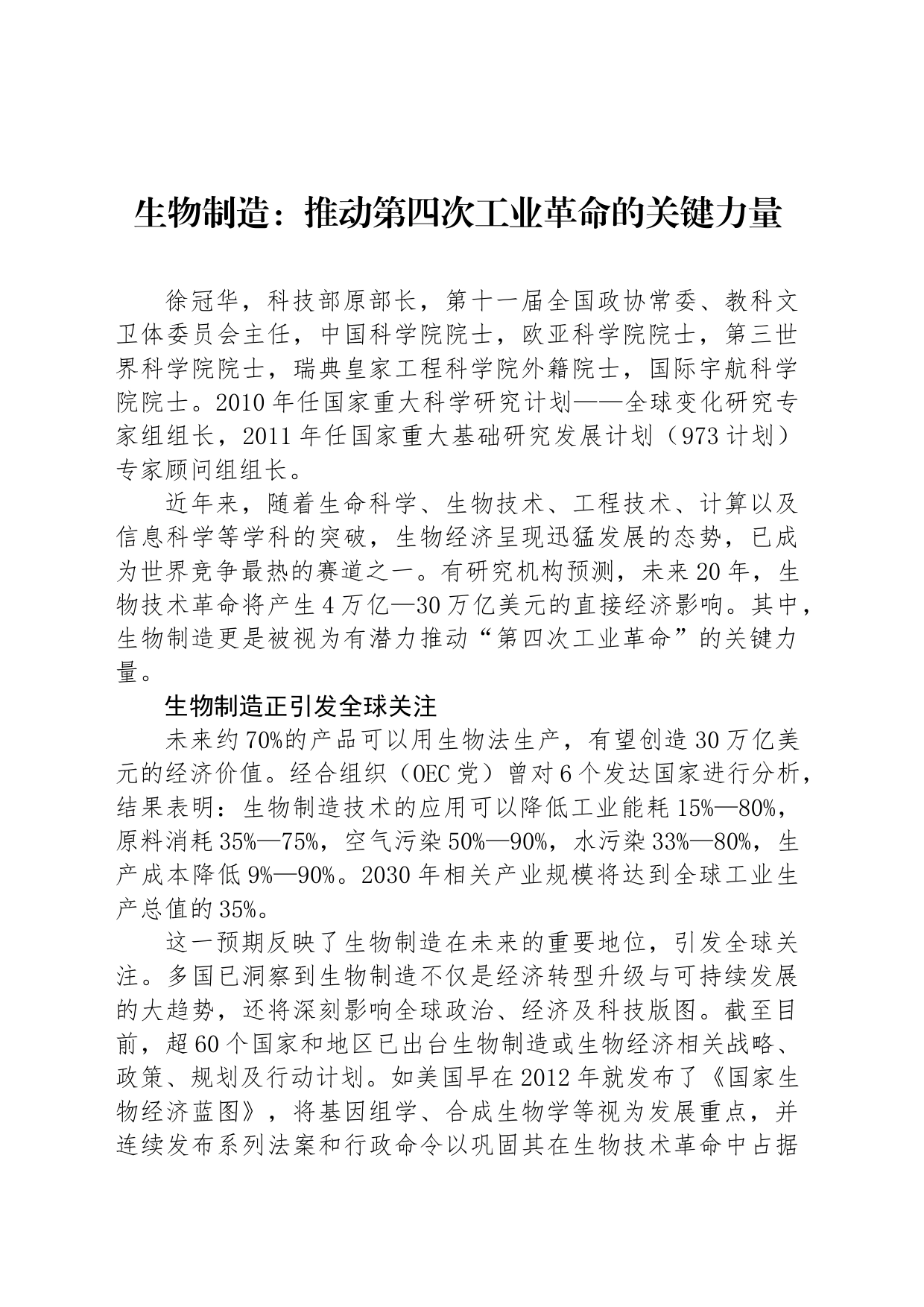 生物制造：推动第四次工业革命的关键力量_第1页