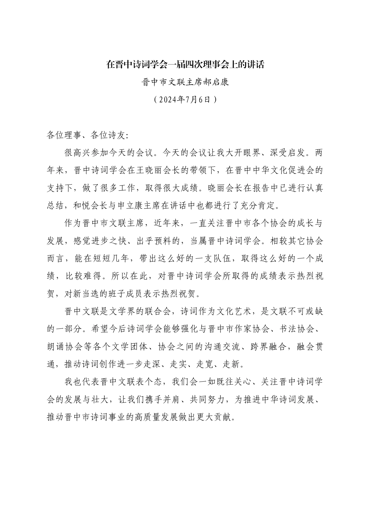 最新讲话系列11052晋中市文联主席郝启康：在晋中诗词学会一届四次理事会上的讲话_第1页