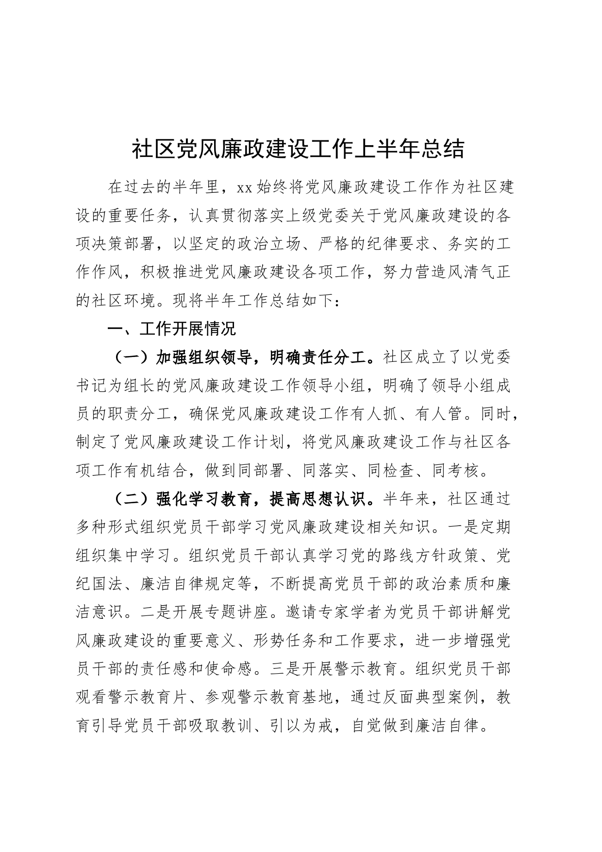 社区党风廉政建设工作上半年总结20240719_第1页