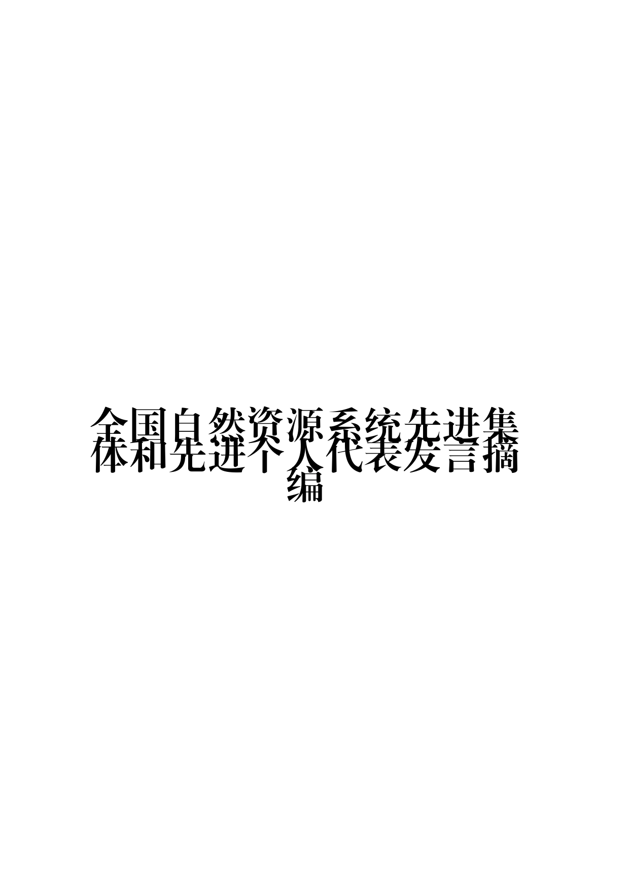 （5篇）全国自然资源系统先进集体和先进个人代表发言摘编（优秀）_第1页