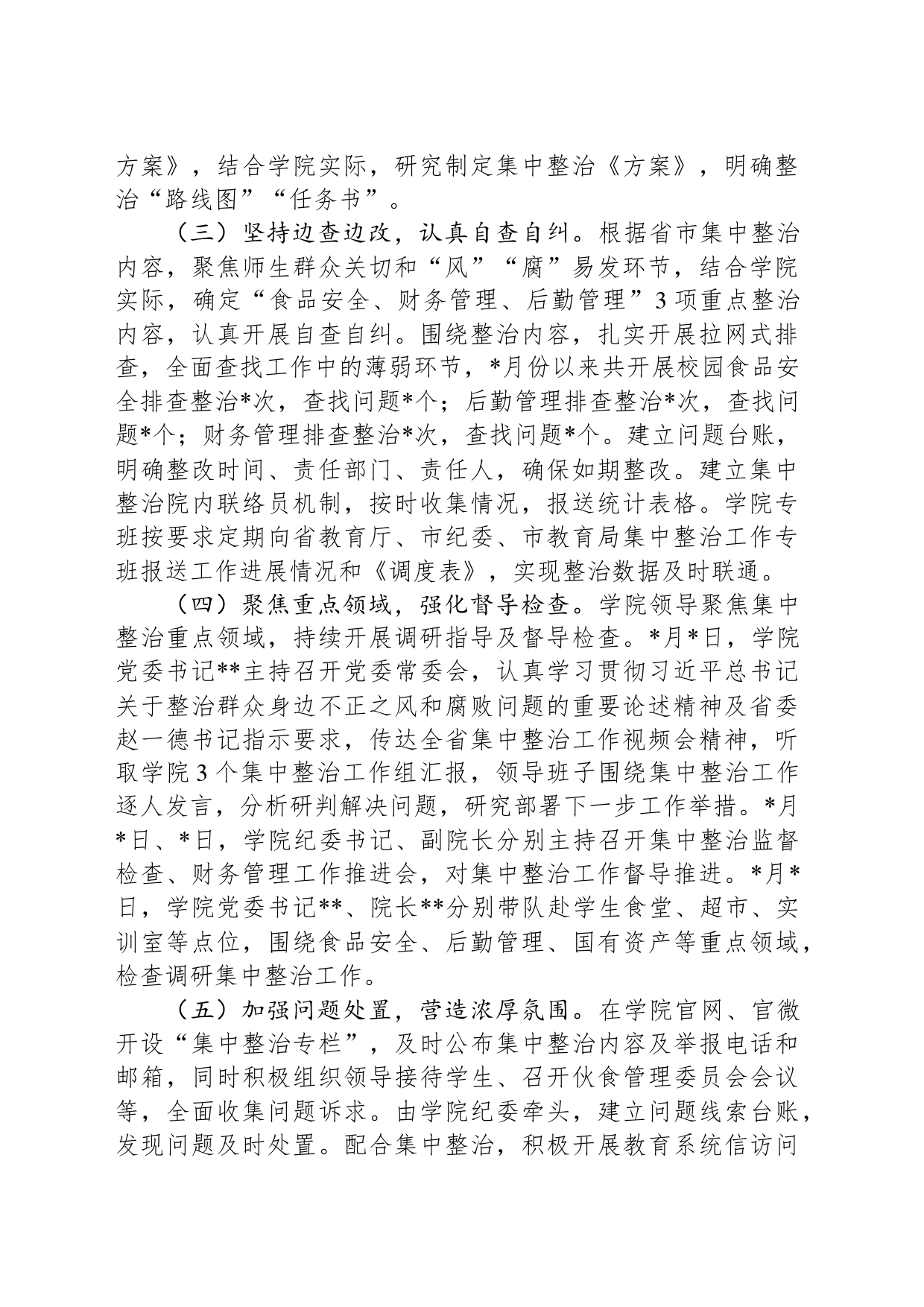 高校2024年教育领域群众身边不正之风和腐败问题集中整治专项检查报告_第2页