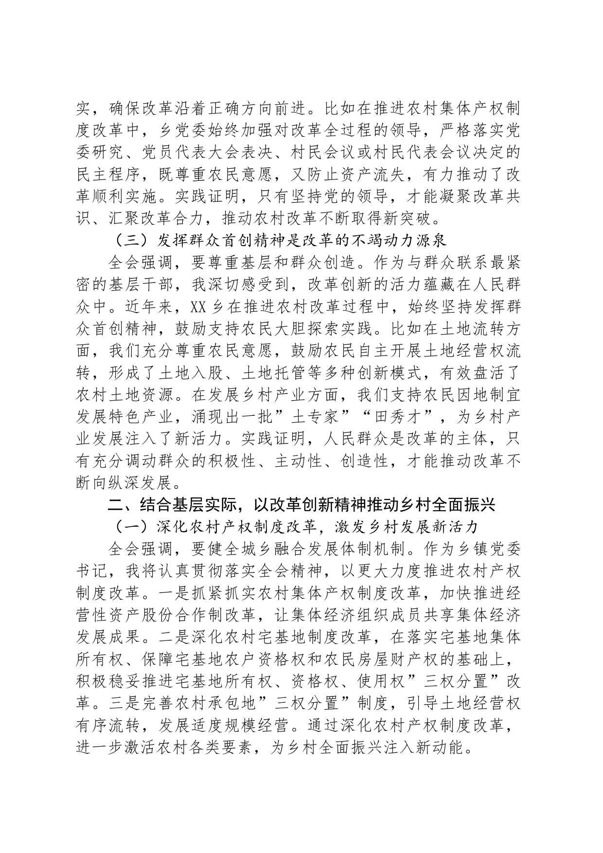 乡镇街道党委书记学习党的二十届三中全会精神研讨发言_第2页