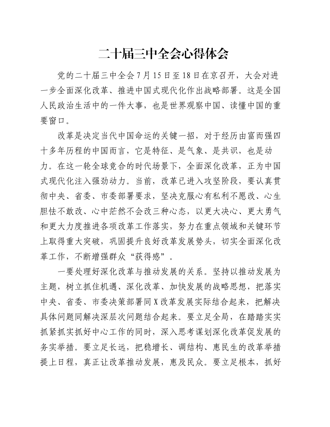 二十届三中全会心得体会（2）_第1页
