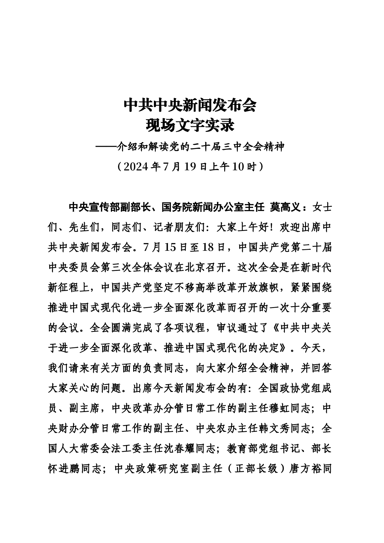 二十届三中全会精神解读现场文字实录_第1页
