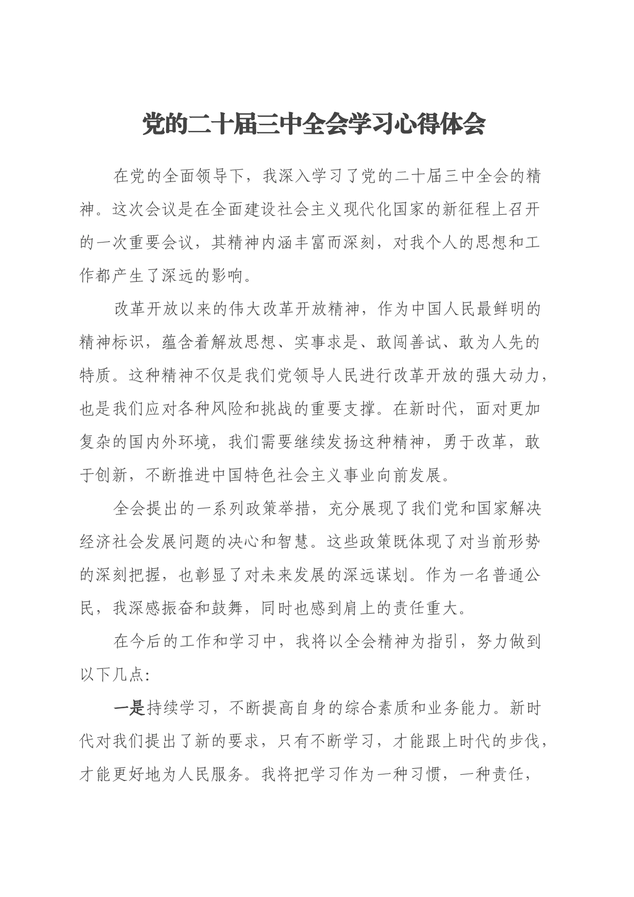 党的二十届三中全会学习心得体会_第1页