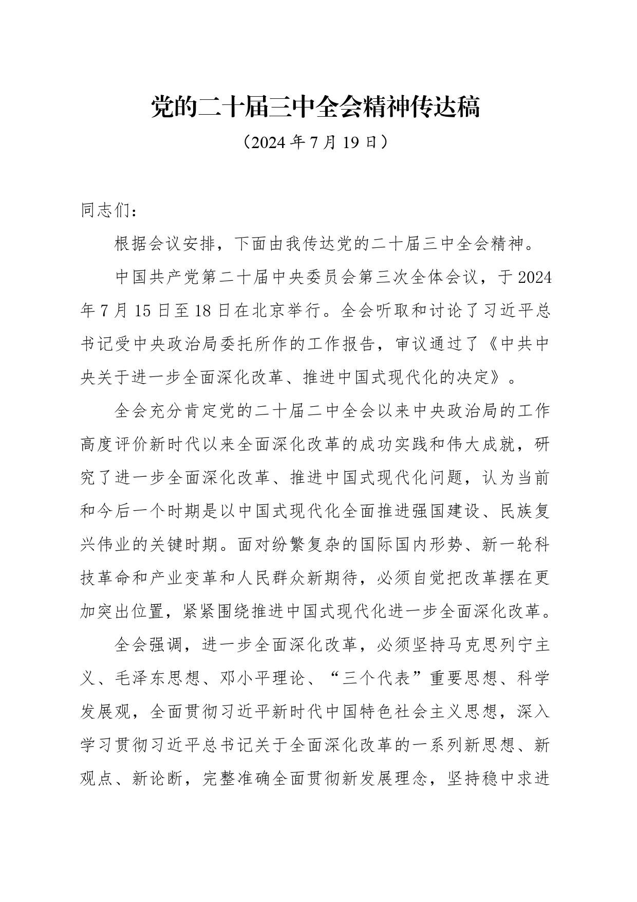 党的二十届三中全会精神传达提纲_第1页