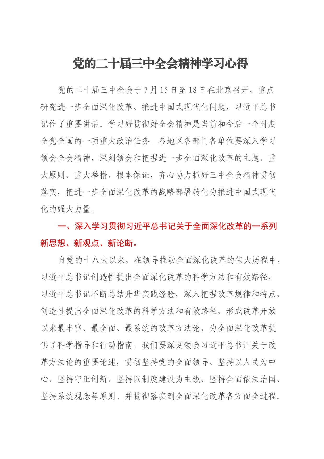 党的二十届三中全会精神学习心得_第1页