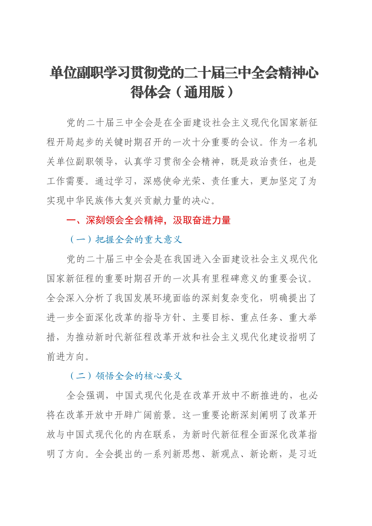 单位副职学习贯彻党的二十届三中全会精神心得体会（通用版）_第1页