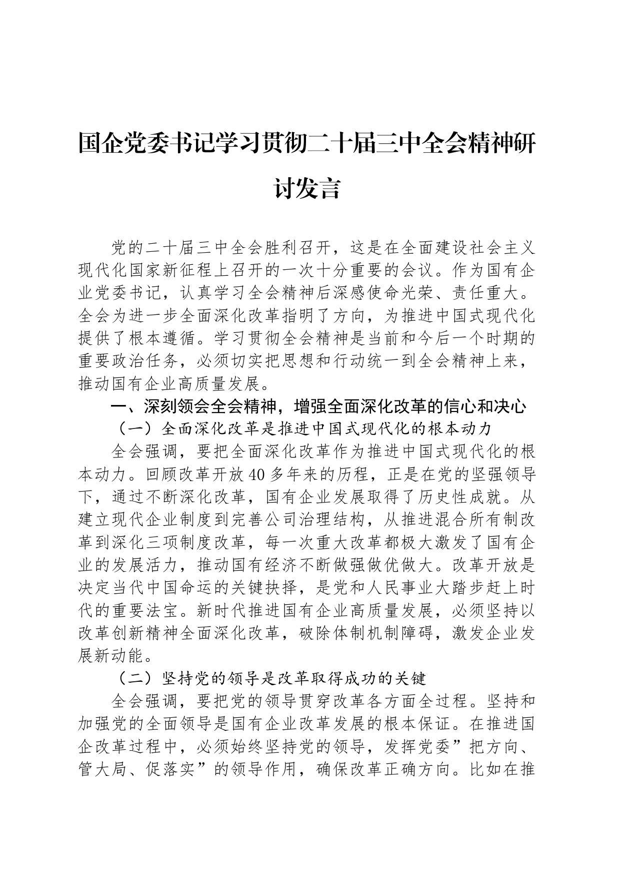 国企党委书记学习贯彻二十届三中全会精神研讨发言_第1页