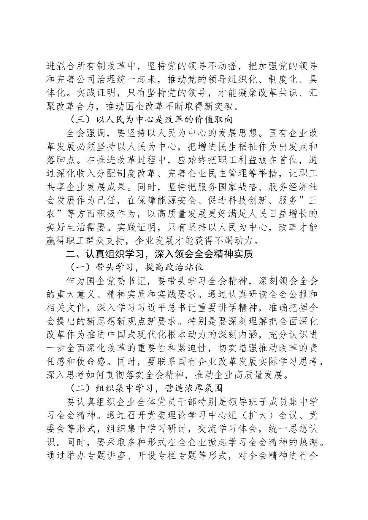 国企党委书记学习贯彻二十届三中全会精神研讨发言_第2页