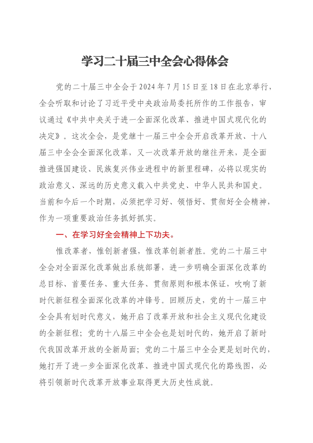 学习二十届三中全会心得体会_第1页