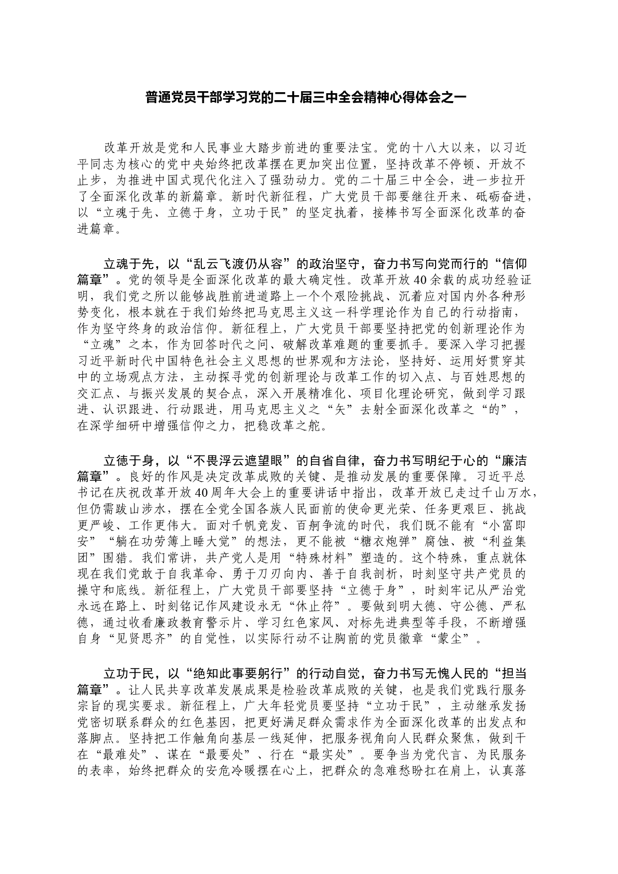 普通党员干部学习党的二十届三中全会精神心得体会（2篇）_第1页