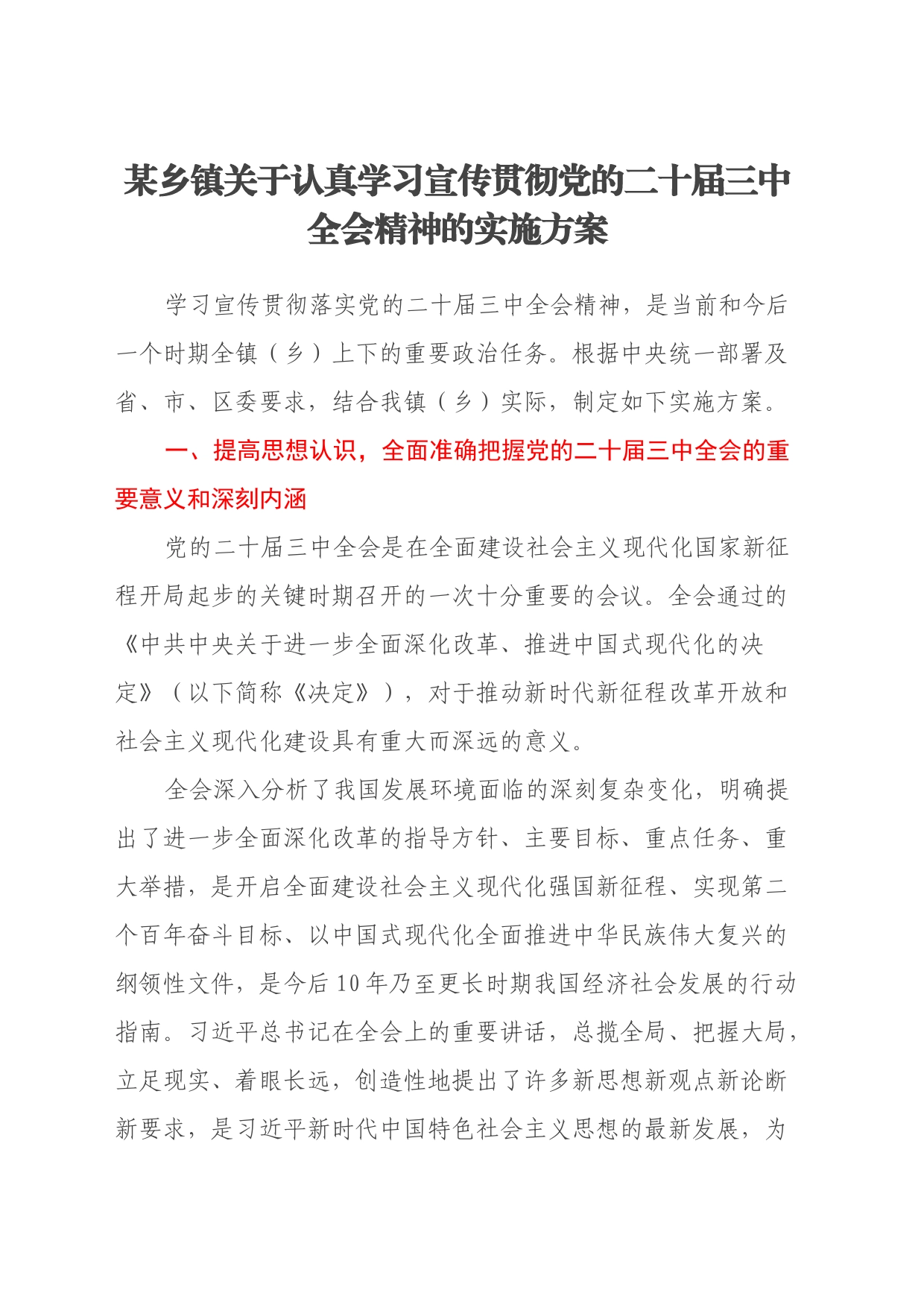 某乡镇街道关于认真学习宣传贯彻党的二十届三中全会精神的实施方案_第1页
