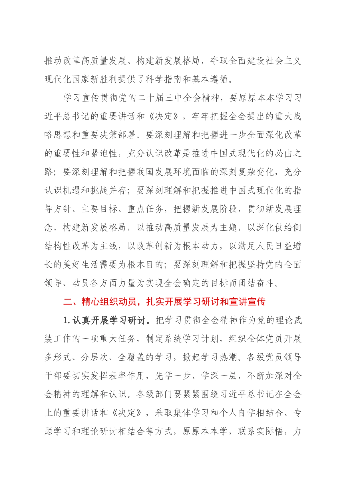 某乡镇街道关于认真学习宣传贯彻党的二十届三中全会精神的实施方案_第2页