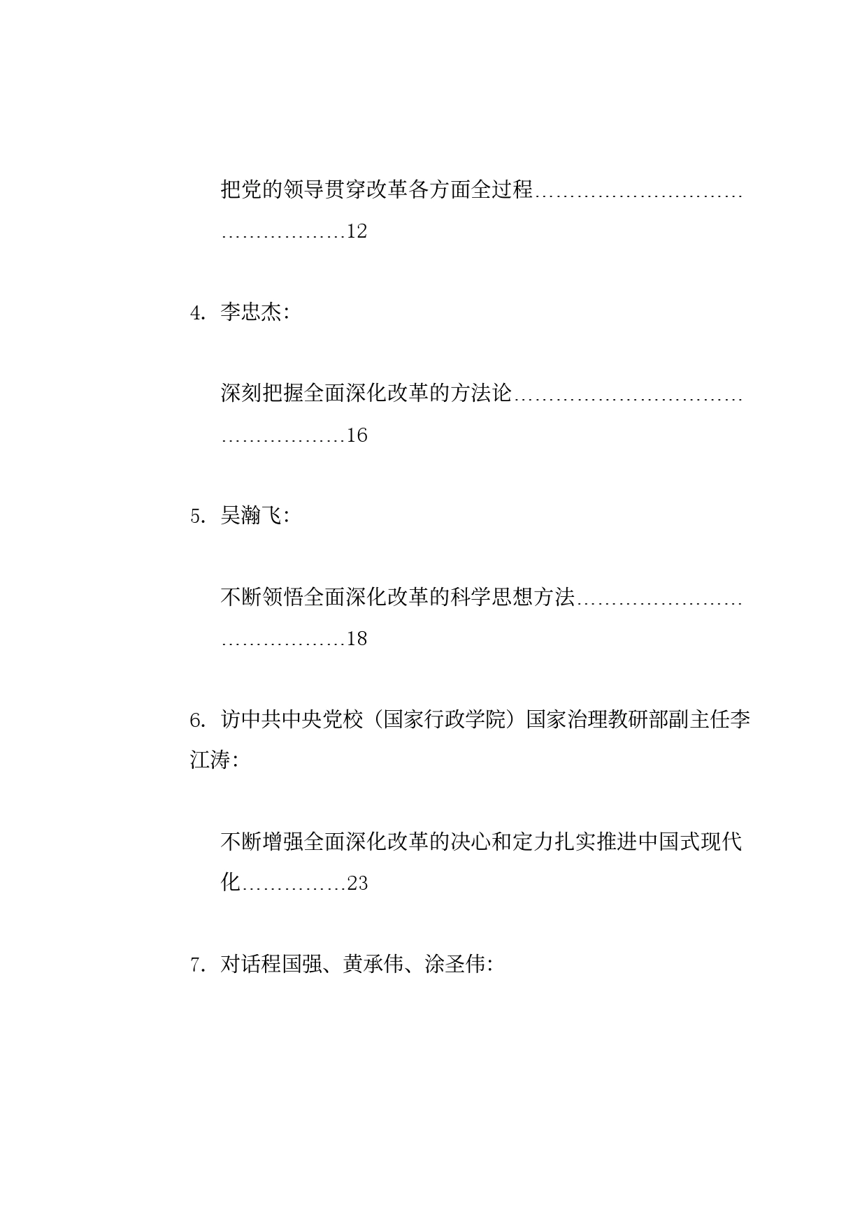 热点系列707（56篇）贯彻落实二十届三中全会精神、全面深化改革素材（一）20240722_第2页