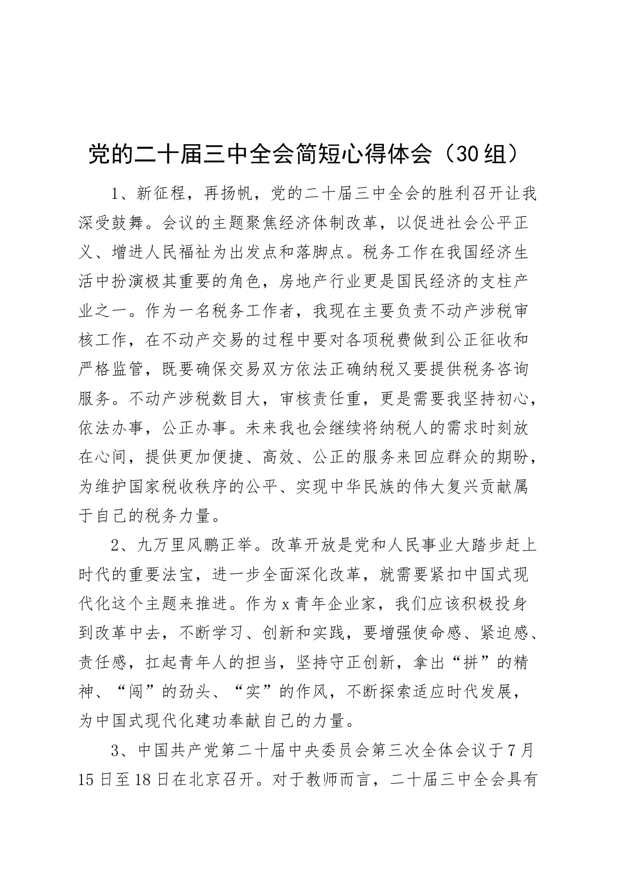 30组学习二十届三中全会精神简短心得体会20240722_第1页