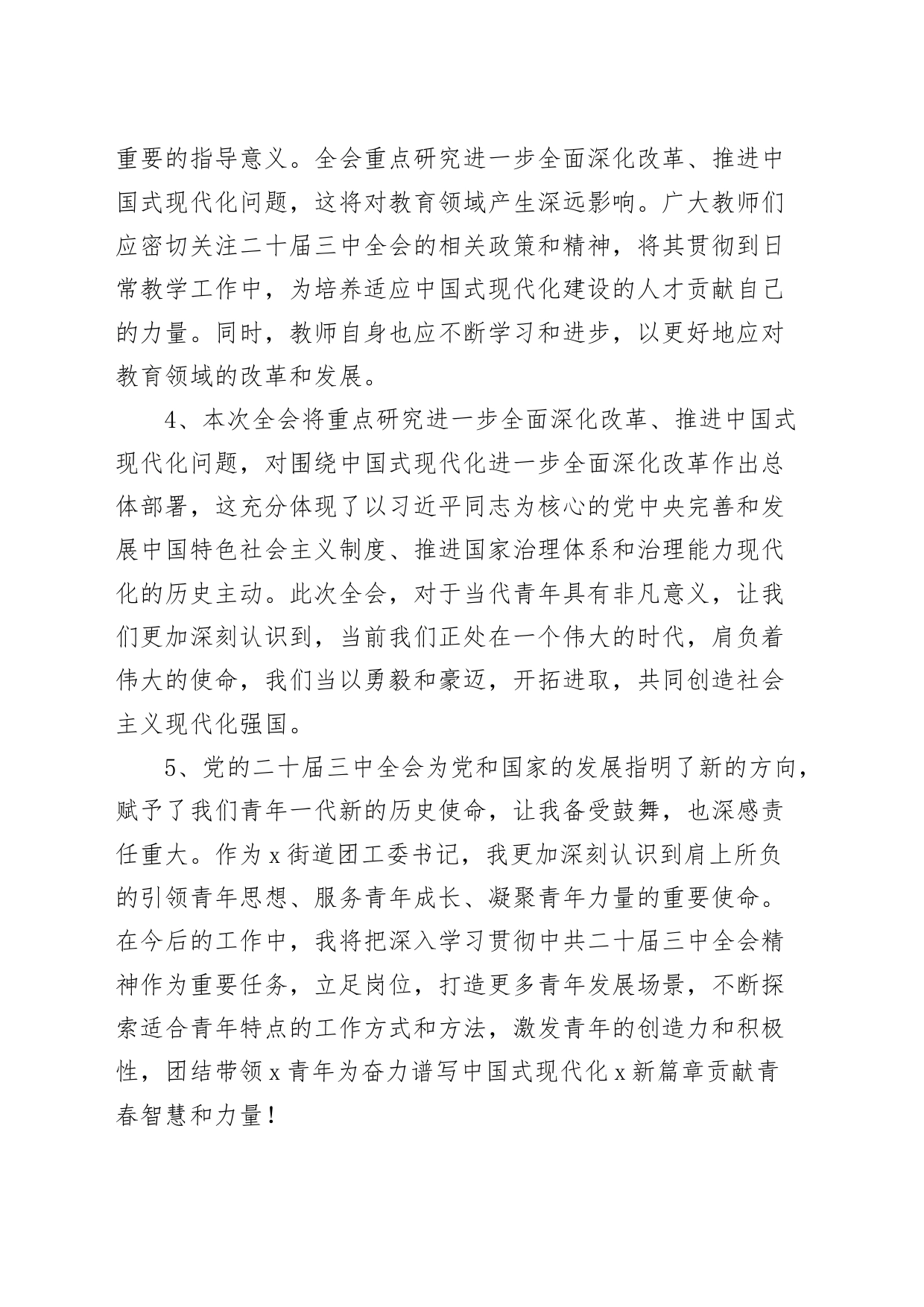 30组学习二十届三中全会精神简短心得体会20240722_第2页