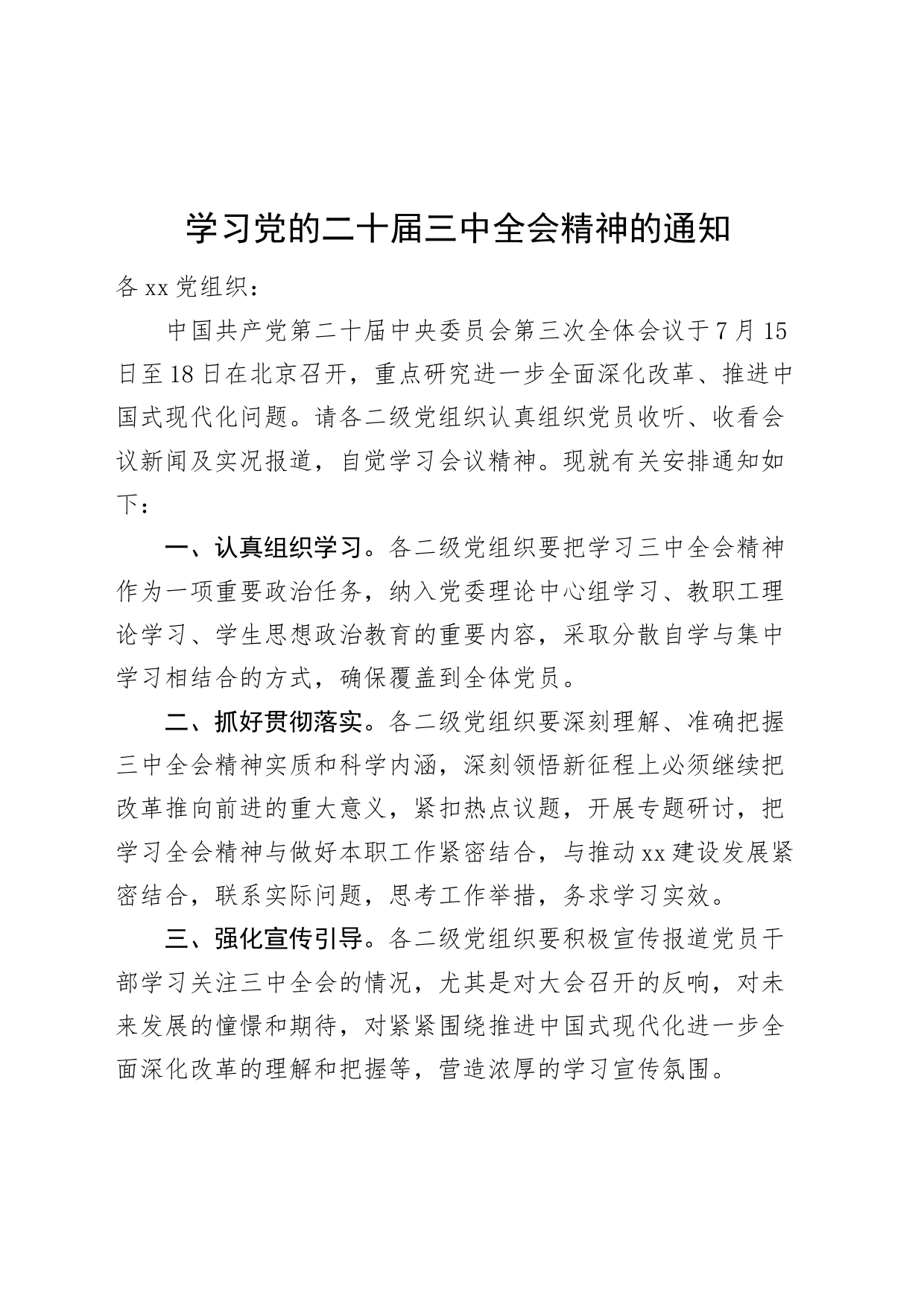 学习党的二十届三中全会精神的通知20240722_第1页